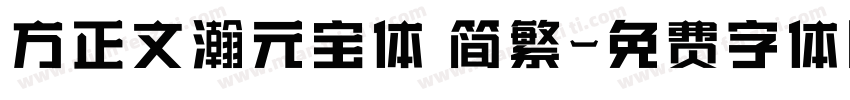 方正文瀚元宝体 简繁字体转换